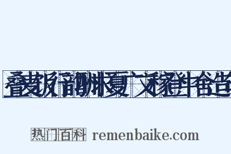 叠麦饭行韵酬求夏广文稼登中舍造句是什么意思的图片